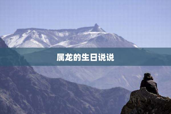 属龙的生日说说