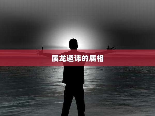 属龙避讳的属相