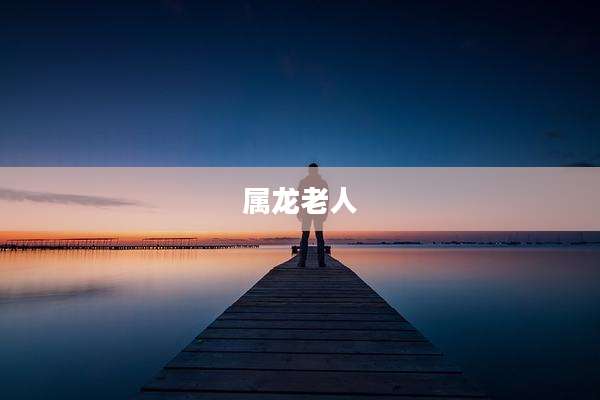 属龙老人