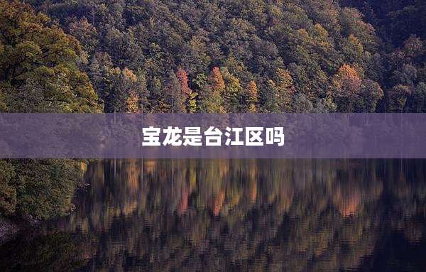 宝龙是台江区吗