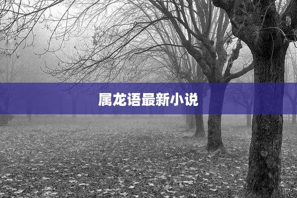 属龙语最新小说