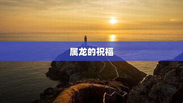 属龙的祝福