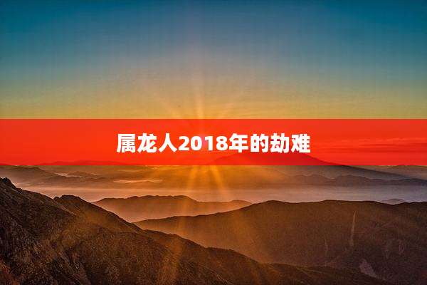 属龙人2018年的劫难