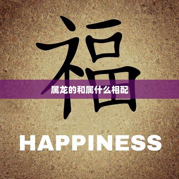 属龙的和属什么相配