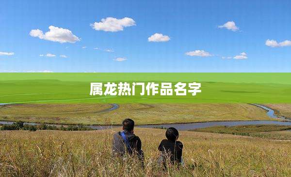属龙热门作品名字
