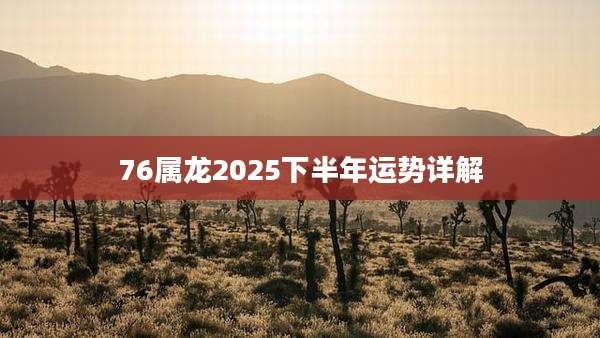 76属龙2025下半年运势详解