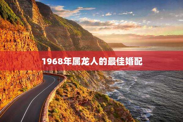 1968年属龙人的最佳婚配