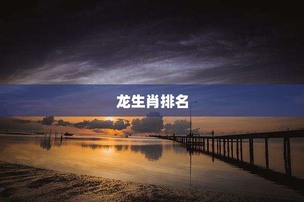 龙生肖排名