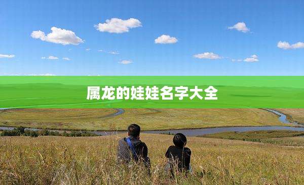 属龙的娃娃名字大全