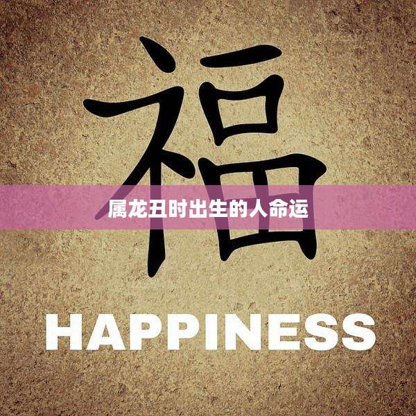 属龙丑时出生的人命运