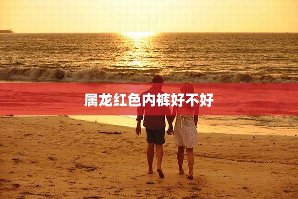 属龙红色内裤好不好
