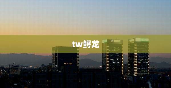 tw鳄龙