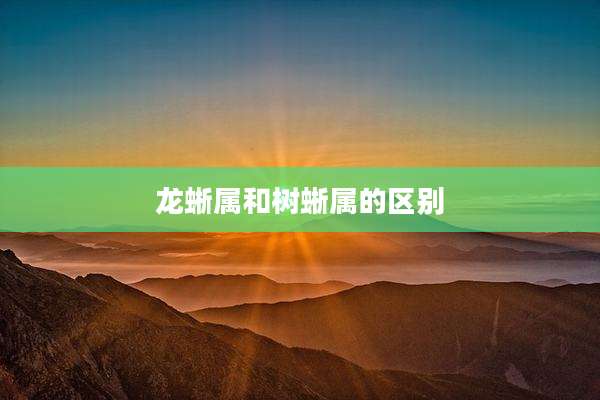 龙蜥属和树蜥属的区别