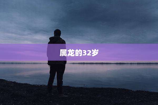 属龙的32岁