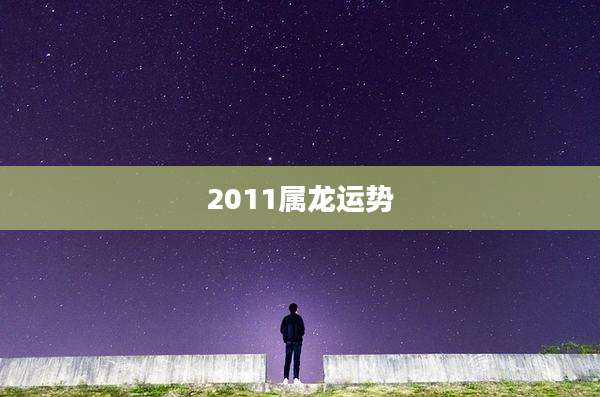 2011属龙运势