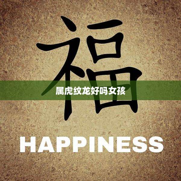 属虎纹龙好吗女孩