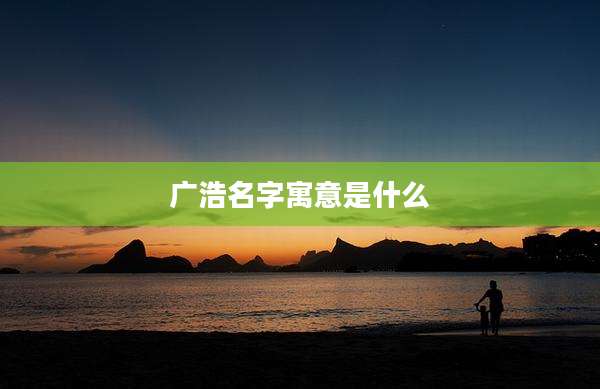 广浩名字寓意是什么