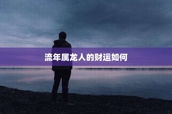 流年属龙人的财运如何