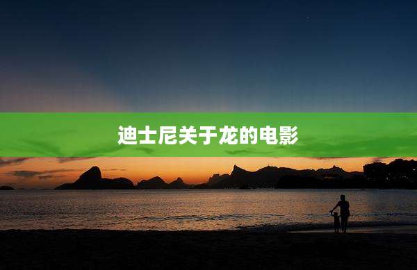 迪士尼关于龙的电影