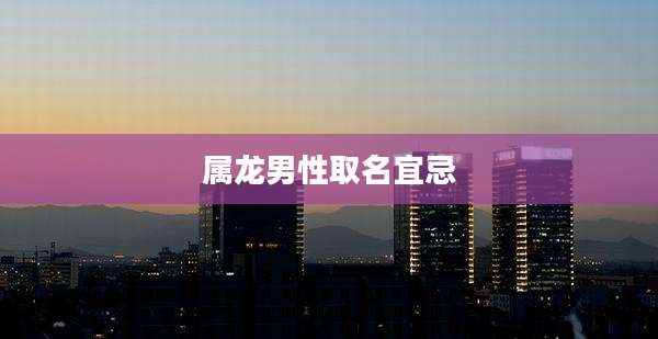 属龙男性取名宜忌