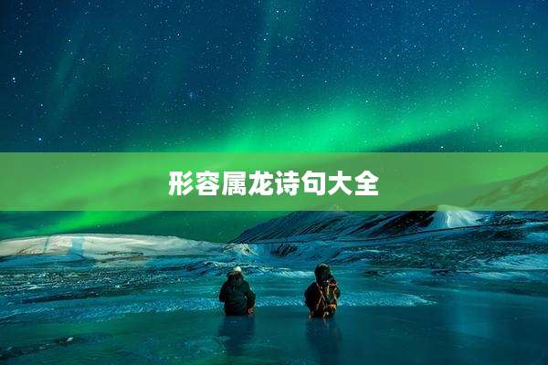 形容属龙诗句大全