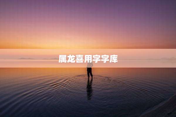 属龙喜用字字库