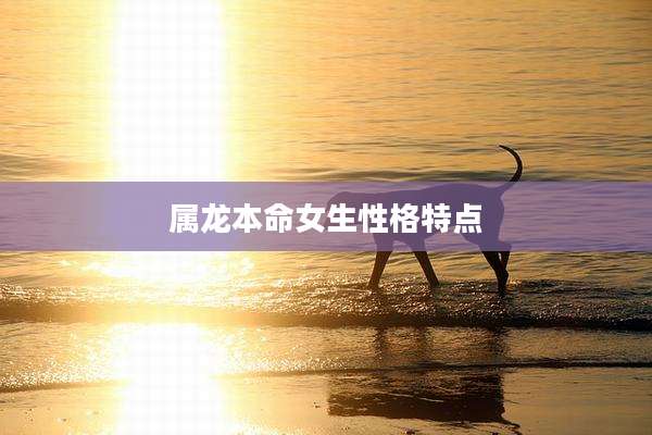 属龙本命女生性格特点