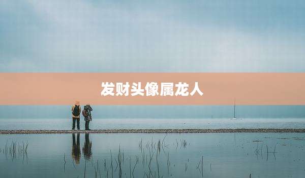 发财头像属龙人
