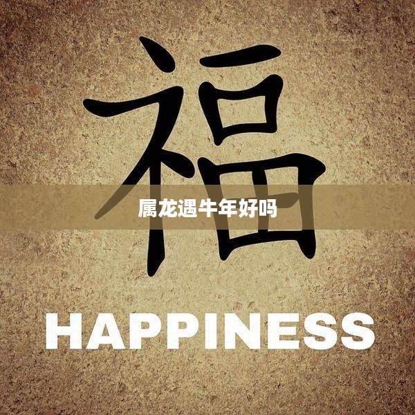 属龙遇牛年好吗