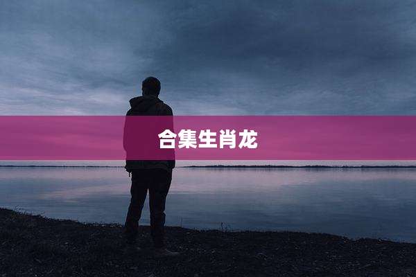 合集生肖龙