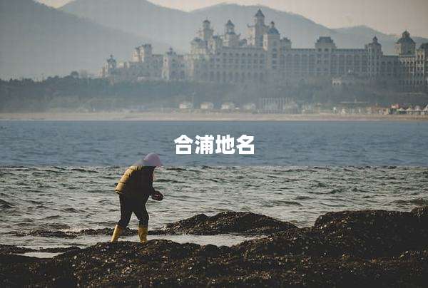 合浦地名