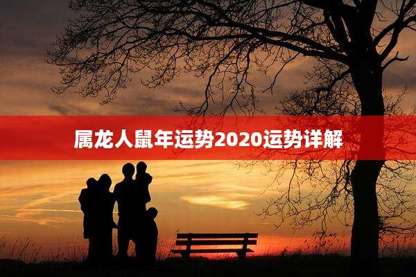 属龙人鼠年运势2020运势详解