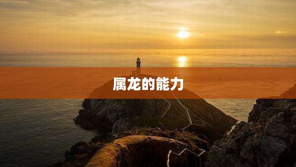 属龙的能力