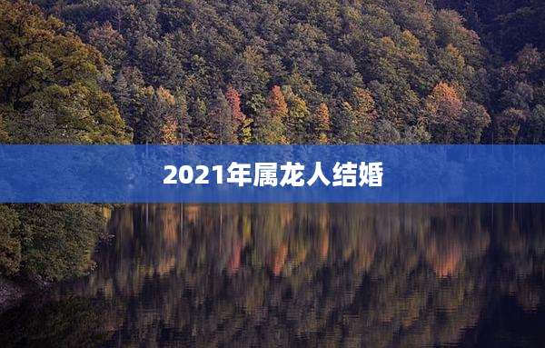 2021年属龙人结婚