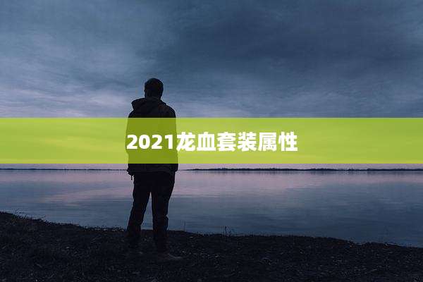 2021龙血套装属性