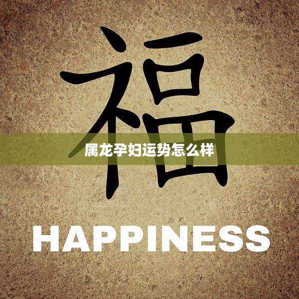 属龙孕妇运势怎么样