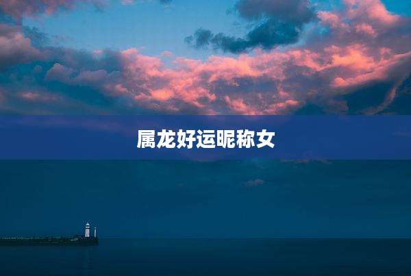 属龙好运昵称女