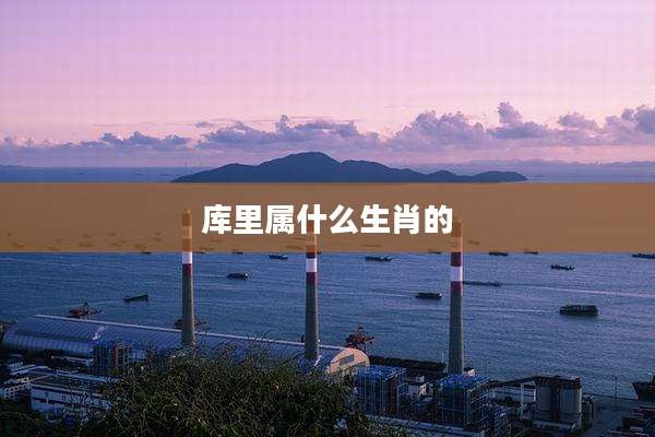 库里属什么生肖的