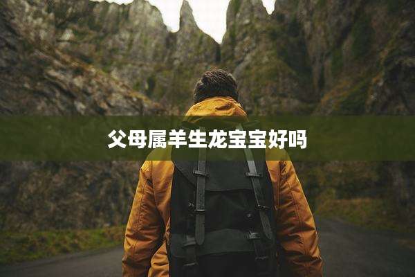 父母属羊生龙宝宝好吗