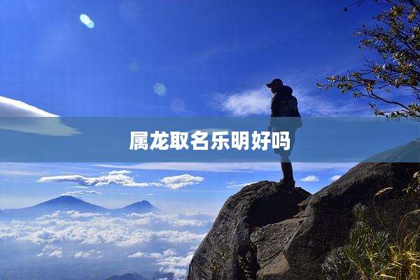属龙取名乐明好吗