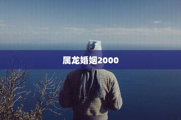 属龙婚姻2000