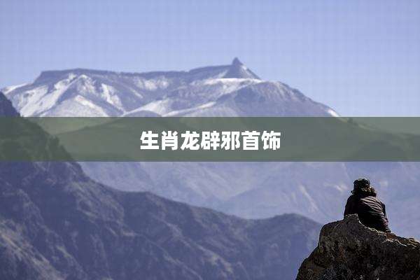 生肖龙辟邪首饰