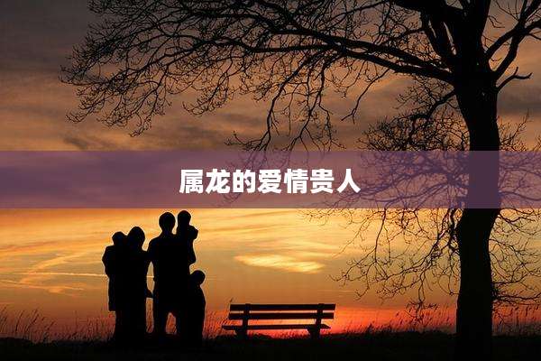 属龙的爱情贵人