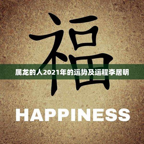 属龙的人2021年的运势及运程李居明