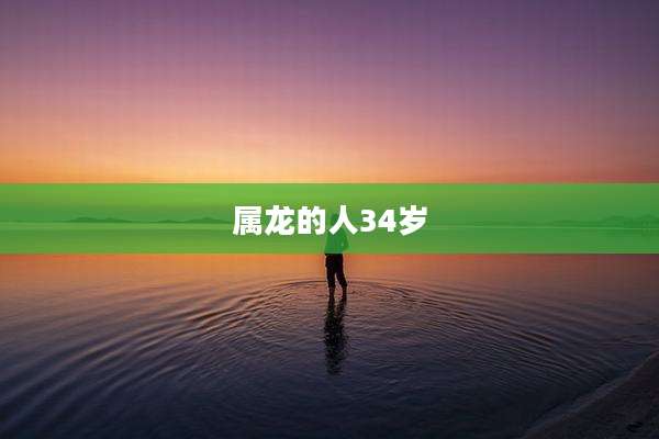 属龙的人34岁