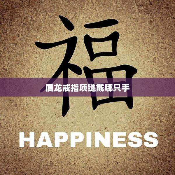 属龙戒指项链戴哪只手