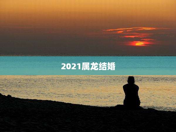 2021属龙结婚