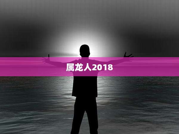 属龙人2018