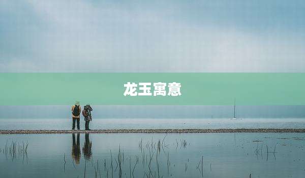 龙玉寓意