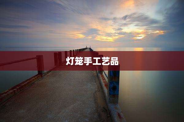 灯笼手工艺品
